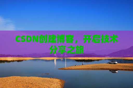 CSDN创建博客，开启技术分享之旅